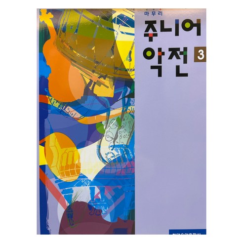마무리 주니어 악전 3, 현대음악출판사, 편집부
