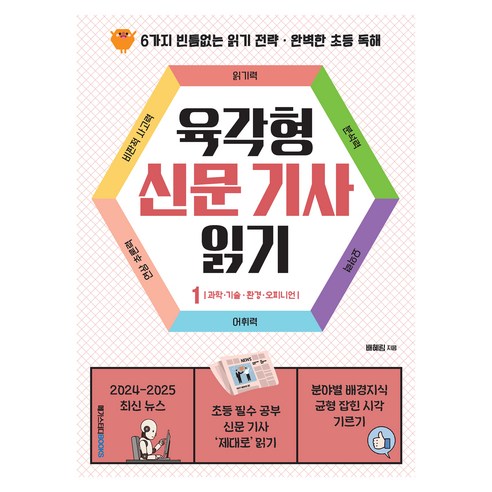 육각형 신문 기사 읽기 1: 환경·과학·기술·오피니언:6가지 빈틈없는 읽기 전략 · 완벽한 초등 독해, 메가스터디북스, 배혜림
