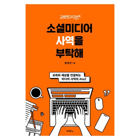 소셜미디어 사역을 부탁해:교회친구다모여, 두란노, 황예찬