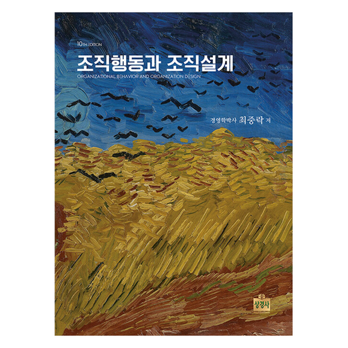 조직행동과 조직설계, 최중락(저), 상경사, 최중락