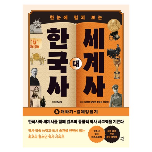 한눈에 펼쳐 보는한국사 대 세계사 4:개화기~일제강점기, 다산에듀, 강응천, 김덕련, 김형규, 백성현