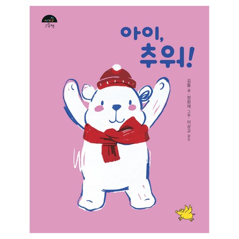 아이 추워!, 노란돼지, 김들, 사계절 그림책-02
