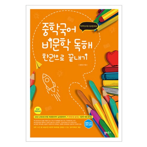 중학국어 비문학 독해 한권으로 끝내기, 국어, 전학년