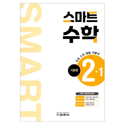 초등 스마트 기본편, 수학, 초등 2-1