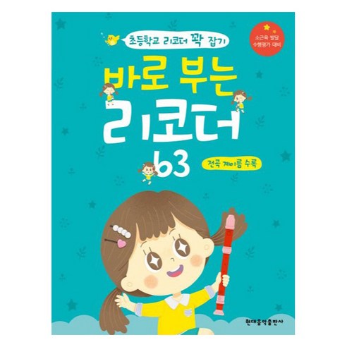 바로 부는 리코더 63 : 전곡 계이름 수록, 현대음악출판사, 현대음악출판사 편집부