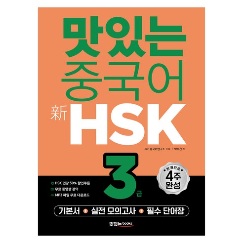 맛있는 중국어 新HSK 기본서 + 실전모의고사 + 필수 단어장, 3급, 맛있는북스
