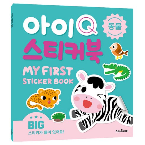 아이Q 스티커북: 동물, 스마트베어