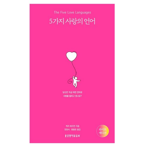 5가지 사랑의 언어(라이트 에디션), 생명의말씀사, 게리 채프먼