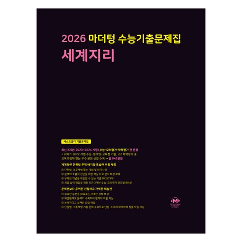마더텅 수능기출문제집 세계지리 (2025년)(2026 수능대비), 사회탐구 세계지리, 고등