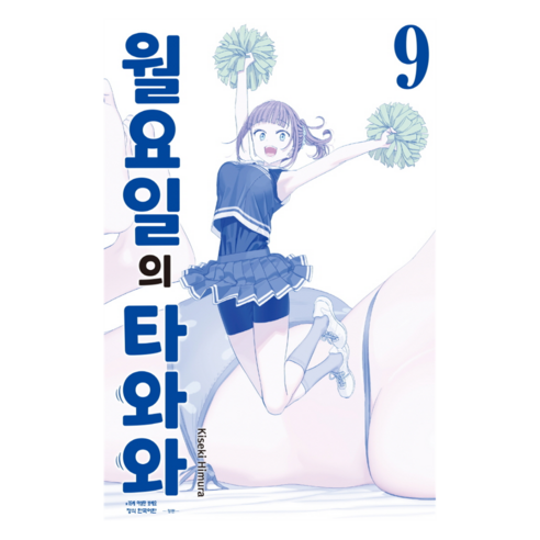 월요일의 타와와(청판) 9, 학산문화사, 히무라 키세키