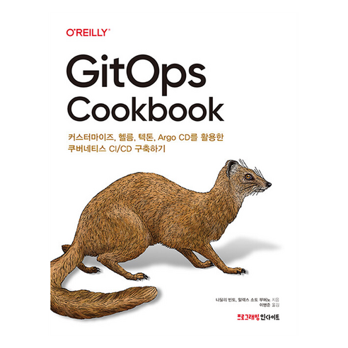 GitOps Cookbook:커스터마이즈 헬름 텍톤 Argo CD를 활용한 쿠버네티스 CI/CD 구축하기, 인사이트, 나탈리 빈토, 알렉스 소토 부에노