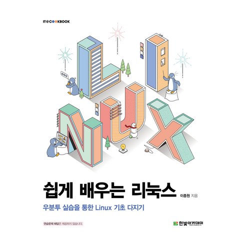 쉽게 배우는 리눅스 : 우분투 실습을 통한 Linux 기초 다지기 - 유닉스/리눅스 | 쿠팡