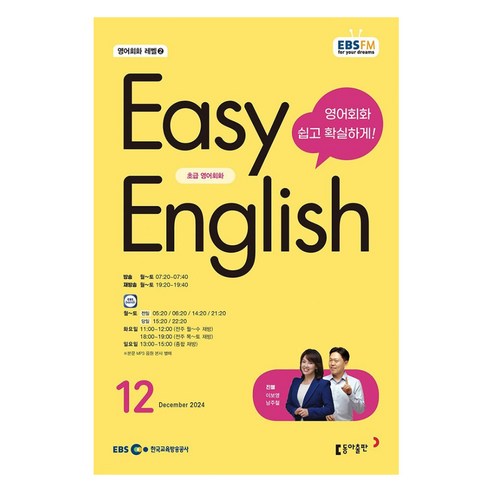 EBSFM EASY 잉글리쉬 초급 12월 2024, 동아출판, 이보영,남주철, 9771228594008