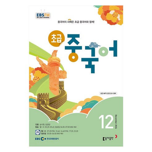 EBSFM 초급중국어 12월 2024, 동아출판, 송지현,밍양양