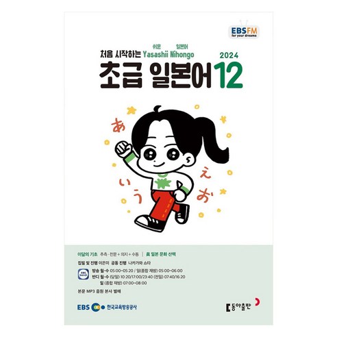 EBSFM 초급일본어 12월 2024, 동아출판, 이은미,나카가와 쇼타