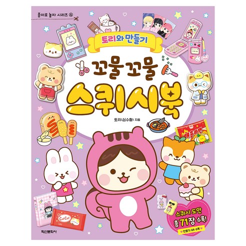 토리와 만들기 꼬물꼬물 스퀴시북, 4권, 학산문화사