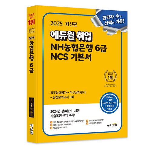 2025 에듀윌 취업 NH농협은행 6급 NCS 기본서