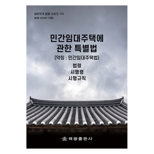 민간임대주택에관한특별법 (약칭: 민간임대주택법): 법령 시행령 시행규칙, 편집부, 해광