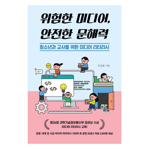 위험한 미디어 안전한 문해력:청소년과 교사를 위한 미디어 리터러시, 인물과사상사, 오승용