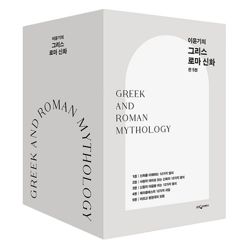이윤기의 그리스 로마 신화 1~5권 세트, 웅진지식하우스, 이윤기