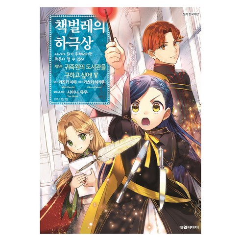 책벌레의 하극상 제4부 5, 대원씨아이, 카즈키 미야, 카츠키 히카루