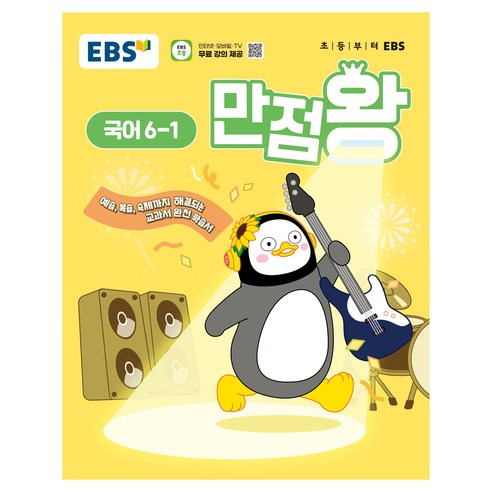 2025 만점왕 국어 6-1, 초등 6학년 도서/음반/DVD