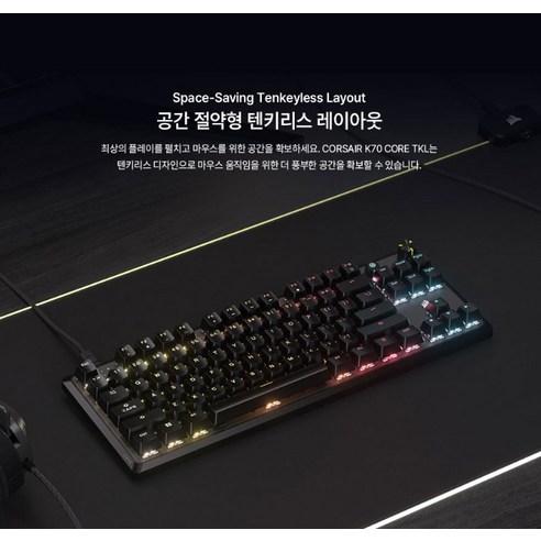 좁은 공간을 넓히고 게임 실력까지 올려주는 커세어 K70 RGB CORE TKL