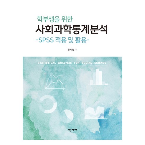 학부생을 위한 사회과학통계분석, 학지사, 유지영