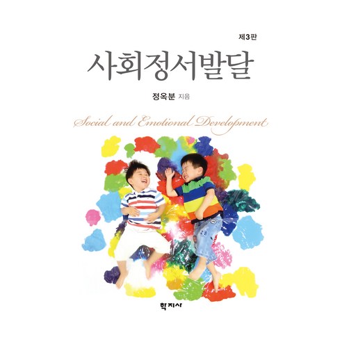 사회정서발달 제3판, 정옥분, 학지사
