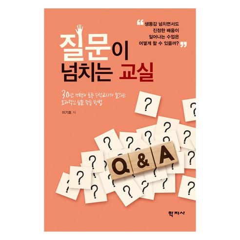 질문이 넘치는 교실, 이기호, 학지사