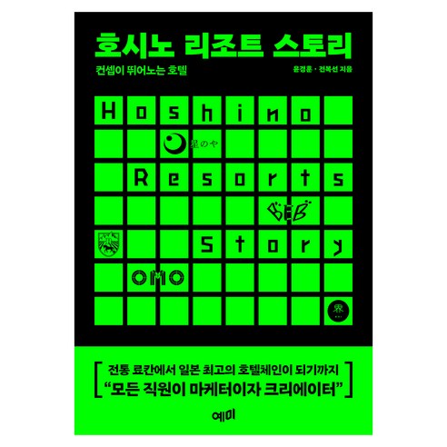 호시노 리조트 스토리:컨셉이 뛰어노는 호텔, 예미, 윤경훈, 전복선