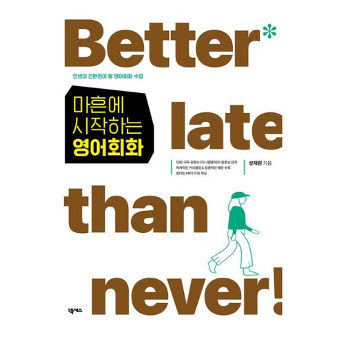마흔에 시작하는 영어회화:인생의 전환점이 될 영어회화 수업, 넥서스