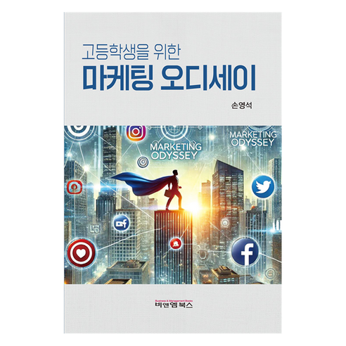 고등학생을 위한 마케팅 오디세이, 비앤엠북스, 손영석