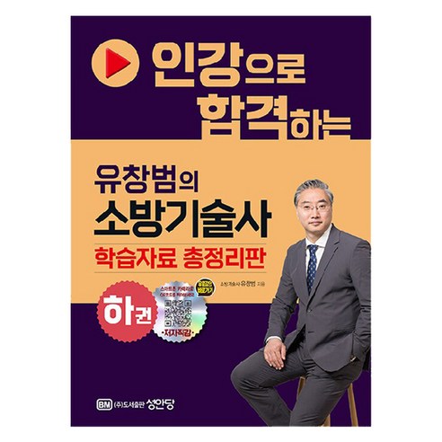 인강으로 합격하는 유창범의 소방기술사 하권, 유창범, 성안당