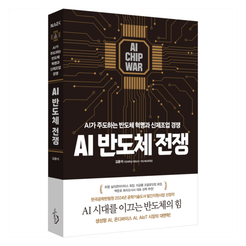 AI 반도체 전쟁:AI가 주도하는 반도체 혁명과 신제조업 경쟁, 시크릿하우스, 김용석