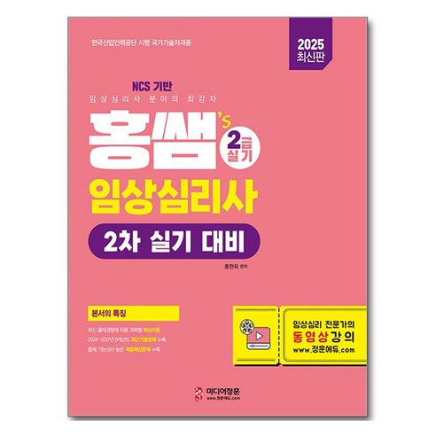 2025 홍쌤''s 임상심리사 2급 실기 대비, 홍현희(저), 미디어정훈, 홍현희