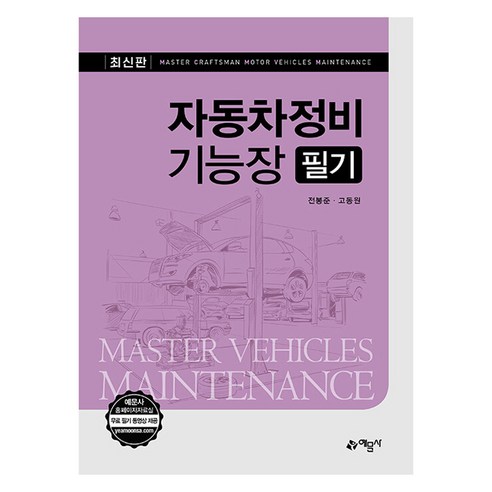 자동차정비기능장 필기, 전봉준, 고동원(저), 예문사