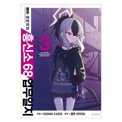 블루 아카이브 흥신소 68 업무일지 3 더블특전판, 서울미디어코믹스, Nogiwa Kaede