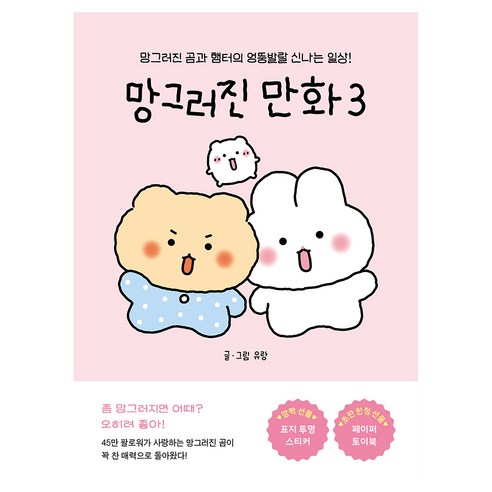 망그러진 만화 3: 망그러진 곰과 햄터의 엉뚱발랄 신나는 일상 망곰이