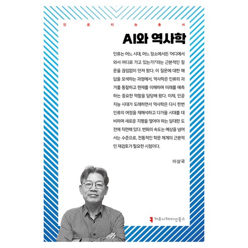 AI와 역사학, 커뮤니케이션북스, 이상국