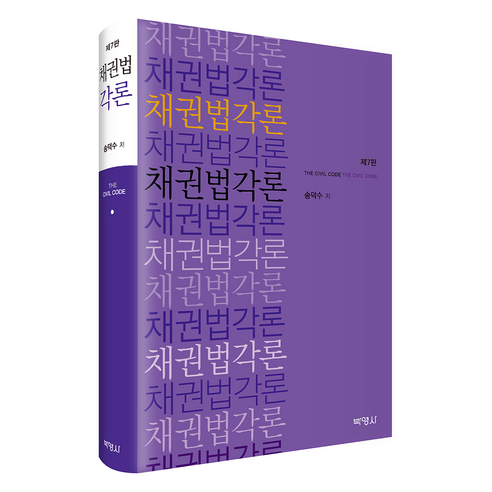 채권법각론 제 7판 송덕수, 송덕수(저), 박영사