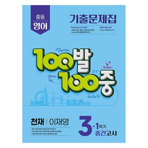 2025년 100발 100중 기출문제집 중간고사 천재 이재영, 영어, 중등 3-1