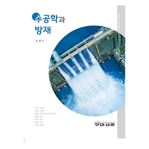 수공학과 방재, 노섭, 구미서관