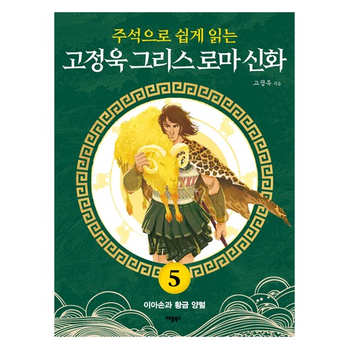 주석으로 쉽게 읽는고정욱 그리스 로마 신화 5: 이아손과 황금 양털, 고정욱 그리스 로마 신화 5: 이아손과 황금 양털, 고정욱(저), 애플북스, 고정욱