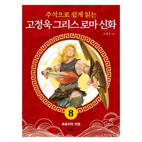 주석으로 쉽게 읽는고정욱 그리스 로마 신화 8: 트로이아 전쟁, 고정욱 그리스 로마 신화 8: 트로이아 전쟁, 고정욱(저), 애플북스, 고정욱