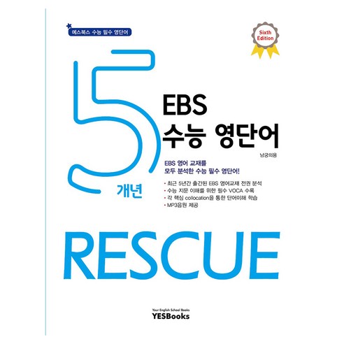 5개년 EBS 수능 영단어 RESCUE, 영어영역, 고등학생, 예스북스, 남궁의용