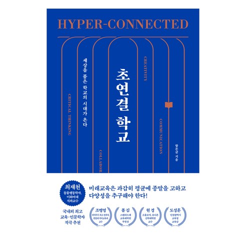 초연결 학교:세상을 품은 학교의 시대가 온다, 쌤앤파커스, 함돈균
