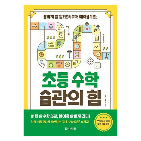 끝까지 잘 달리도록 수학 체력을 기르는초등 수학 습관의 힘, 다락원, 정연우, 수학영역