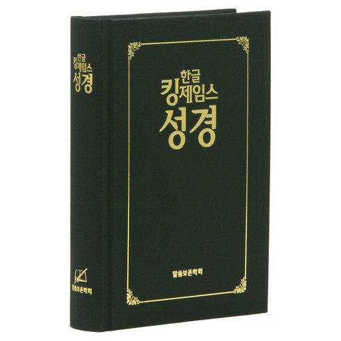 답답한 마음, 명료한 해답: 한글 킹제임스 성경으로 삶의 지혜를 얻다 킹제임스성경