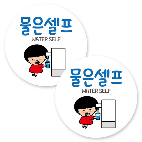 뭉키데코 원형 부착형 안내 표지판, 2개, C1 068 물은 셀프